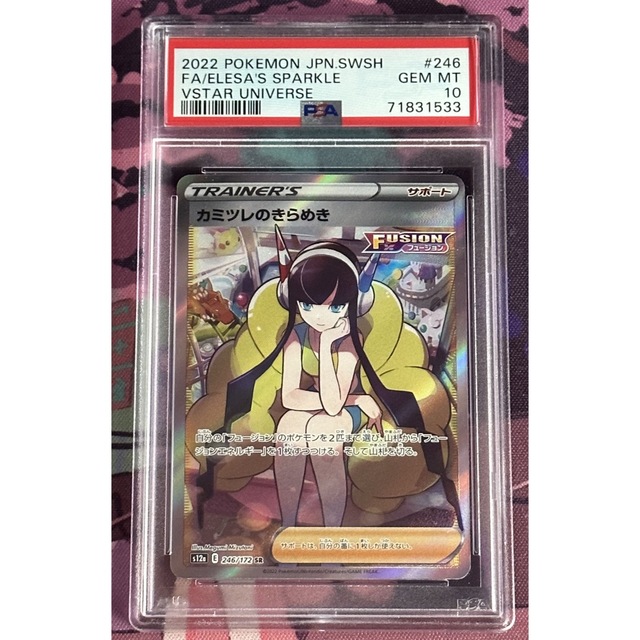 PSA10 カミツレのきらめき SR VSTARユニバース