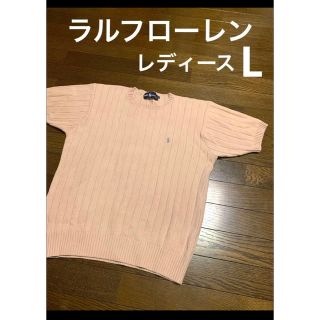 ラルフローレン(Ralph Lauren)のラルフローレン 半袖 ニット ソフトベージュ L XL LL    NO1236(ニット/セーター)