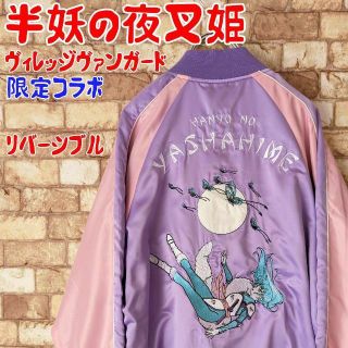 ❤️【限定品☆】半妖の夜叉姫 スカジャン リバーシブル 日暮とわ×もろは(スカジャン)