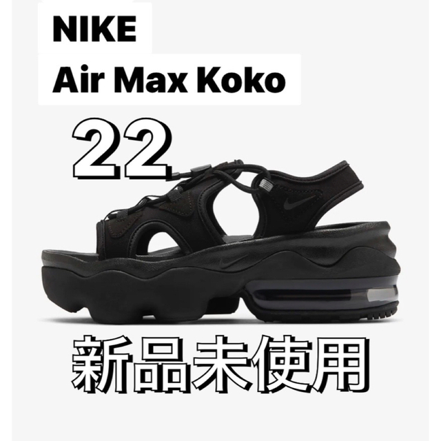 22 新品　AIR MAX KOKO SANDAL ナイキ　ココ　サンダル