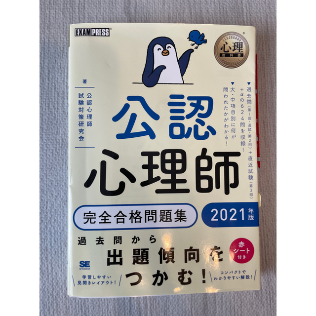 公認心理師完全合格問題集 ２０２１年版 エンタメ/ホビーの本(人文/社会)の商品写真