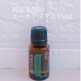 【新品未開封】doTERRAユーカリプタス15ml(その他)