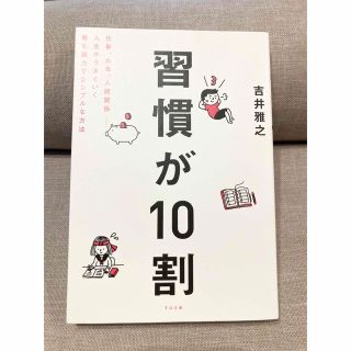 【6/8値下げ】習慣が１０割(ビジネス/経済)