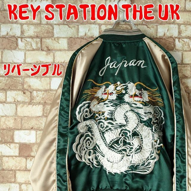 ⭐【希少】KEY STATION THE UK スカジャン リバーシブル 双竜の通販 by 和くわく's shop｜ラクマ