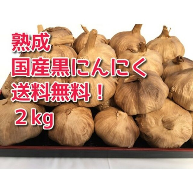 特売！【送料無料】黒にんにく 国産 完熟 無農薬 2kg こだわり黒にんにく