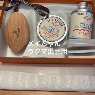 【新品未使用】エルメス 犬用ナチュラルシャンプー&コンディショナー ブラシセット