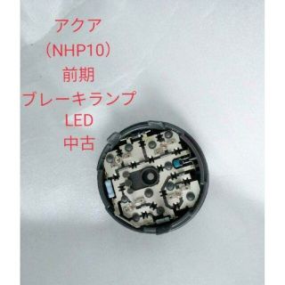 トヨタ(トヨタ)のアクア NHP10 前期 純正ブレーキランプ ストップランプ　LED　中古(車種別パーツ)