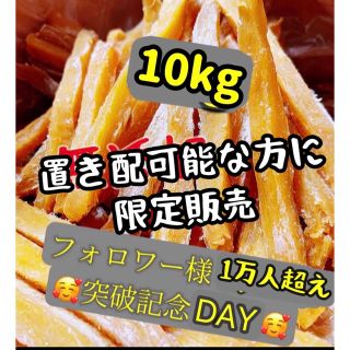 大人気　無添加　柔らかくて甘い　スティック干し芋10kg (フルーツ)