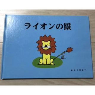 【希少！】家庭保育園　漢字絵本　ライオンの鬣(絵本/児童書)
