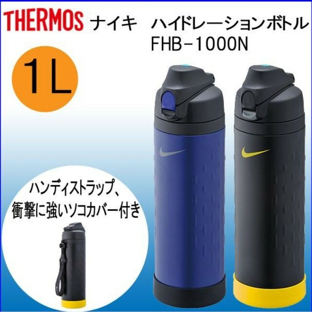 サーモス NIKE ナイキ ハイドレーションボトル 1L FHB1000Nの通販 by ...