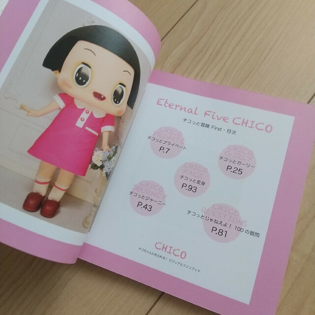 「チコっと冒険 First Eternal Five CHICO チコちゃんに叱 エンタメ/ホビーの本(アート/エンタメ)の商品写真