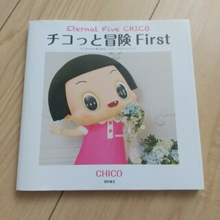 「チコっと冒険 First Eternal Five CHICO チコちゃんに叱(アート/エンタメ)