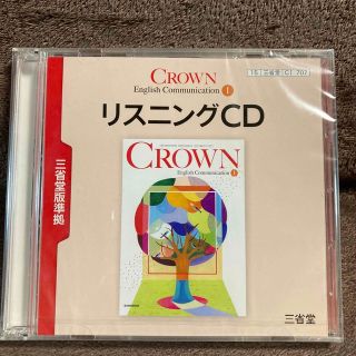 クラウン　イングリッシュコミュニケーション1  リスニングCD(語学/参考書)