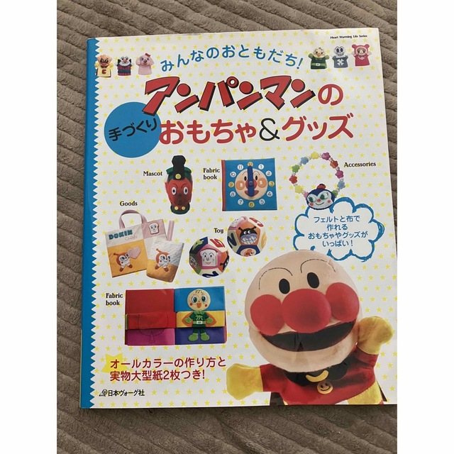 アンパンマンの手づくりおもちゃ＆グッズ、他1冊　セット エンタメ/ホビーの本(趣味/スポーツ/実用)の商品写真