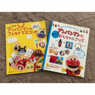 アンパンマンの手づくりおもちゃ＆グッズ、他1冊　セット(趣味/スポーツ/実用)