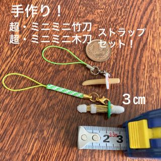 剣道　超・ミニミニ竹刀、木刀（３㎝） ストラップ　キーホルダー セット！(キーホルダー/ストラップ)