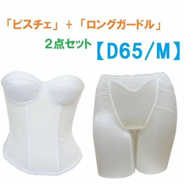 ブライダルインナー　ビスチェ　D65　ガードル　Mセット