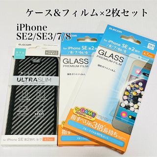 エレコム(ELECOM)のiPhoneSE3/SE2/8/7 ケース&フィルム×2 カーボンブラック　BL(その他)