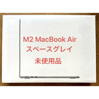 マック(Mac (Apple))のM2 MacBook air　MLXW3J/A スペースグレイ　未使用未開封(ノートPC)