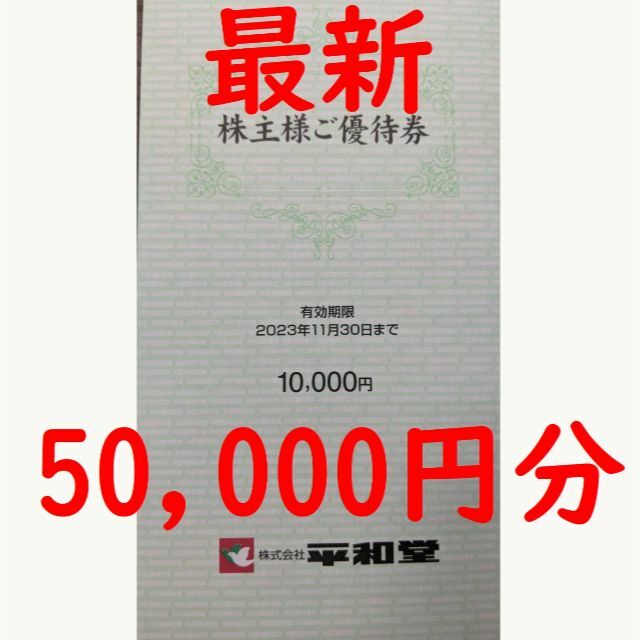 最新　平和堂　株主優待　50000円分(10000円分5冊)