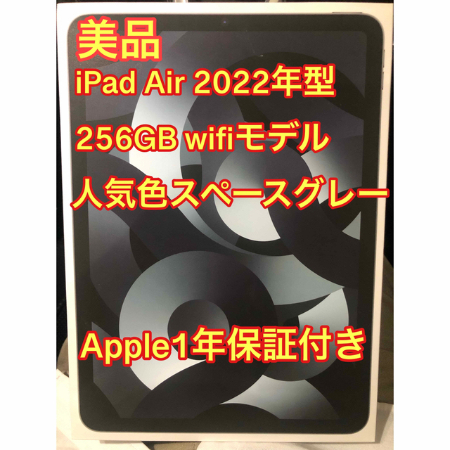 アップル iPad Air（ 第5世代 ）WiFi 256GB スペースグレイ