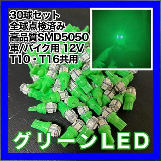 30個セット グリーン 緑 LED T10 T16 兼用 5チップ 点灯確認済(汎用パーツ)