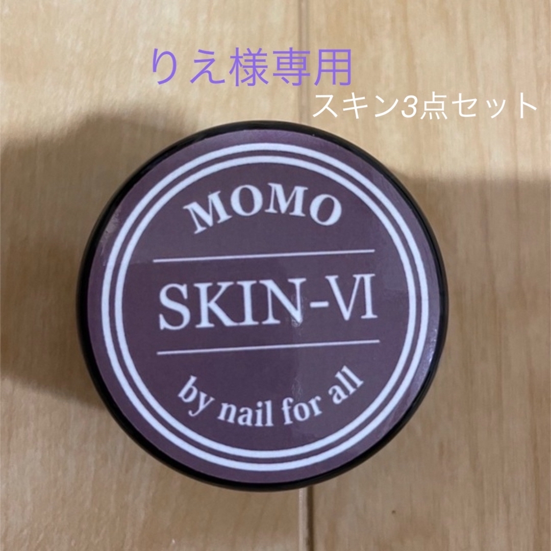 momoジェル skin,skinⅥ,skinⅧのskin3点セット