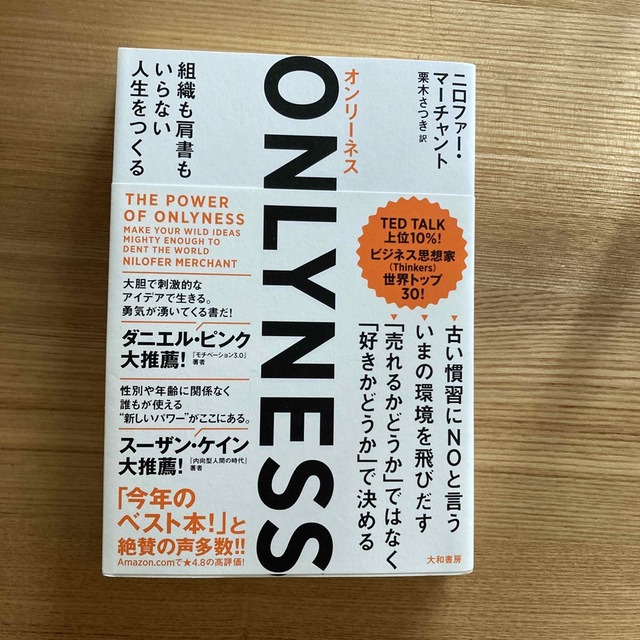 ＯＮＬＹＮＥＳＳ 組織も肩書もいらない人生をつくる エンタメ/ホビーの本(ビジネス/経済)の商品写真