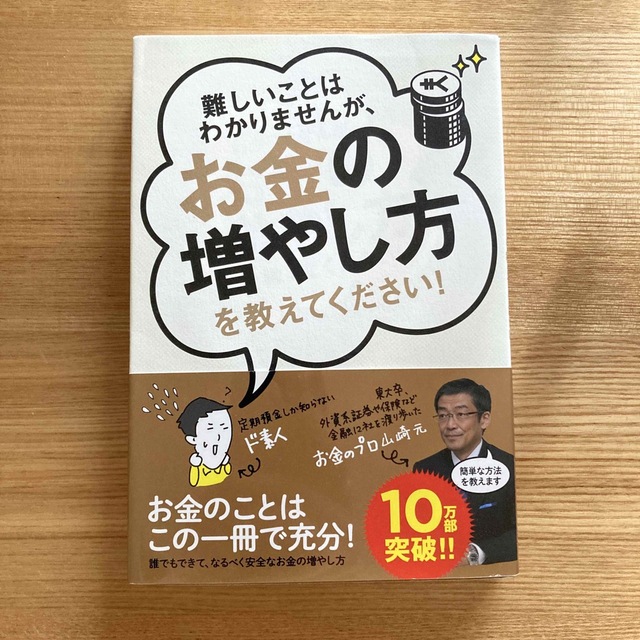 難しいことはわかりませんが、お金の増やし方を教えてください！ エンタメ/ホビーの本(その他)の商品写真