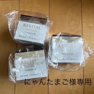 リバイタル(REVITAL)のリバイタル エマルジョン III 薬用 乳液 コク 美白 ハリ  ３個セット(乳液/ミルク)