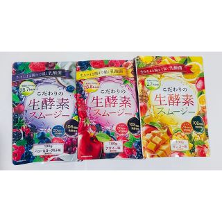 こだわりの生酵素スムージー 100g アサイー味とマンゴー味とベリー味3袋セット(ダイエット食品)