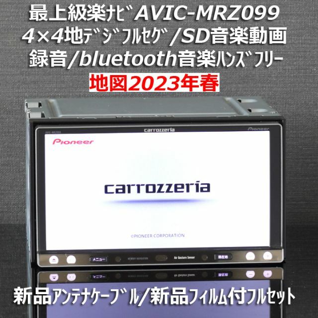 楽ナビ AVIC-MRZ099W 2023年 地図データ BT対応 (フルセットカロッツェリア