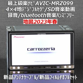 楽ナビ AVIC-MRZ009 2023年 地図データ BT対応 (フルセット)