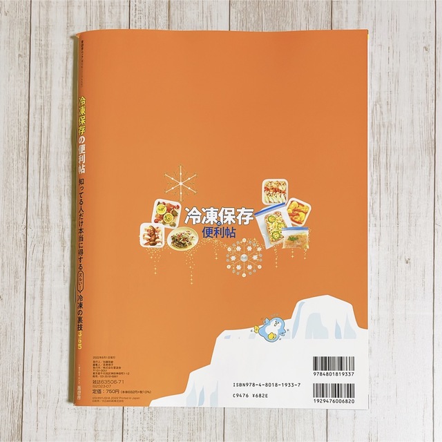 冷凍保存の便利帖 エンタメ/ホビーの本(料理/グルメ)の商品写真