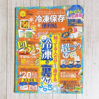 冷凍保存の便利帖(料理/グルメ)