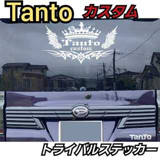[Sサイズ白]DAIHATSU系　Tantoカスタム トライバル王冠ステッカー(車外アクセサリ)
