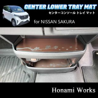 ニッサン(日産)のサクラ センターコンソール トレイ マット ガーニッシュ アクセントパネル(車内アクセサリ)