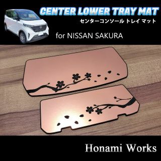 ニッサン(日産)のサクラ センターコンソール トレイ マット インストセンター アクセントパネル(車内アクセサリ)