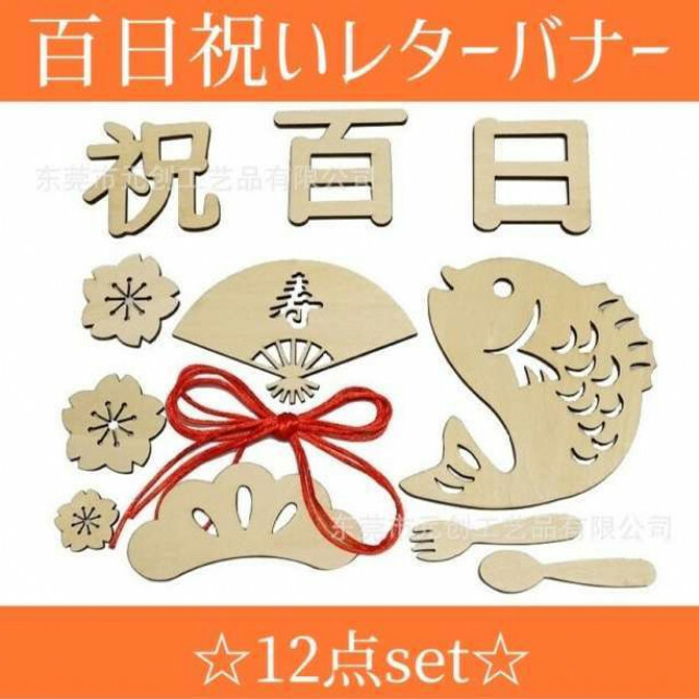 100日祝い 木製レターバナー 12点セット お食い初め お昼寝アート キッズ/ベビー/マタニティのメモリアル/セレモニー用品(お食い初め用品)の商品写真