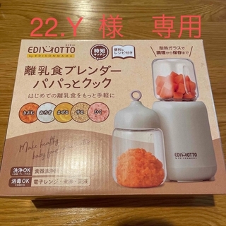 エジソン(EDISON)の【新品・未使用】離乳食ブレンダー　パパっとクック(離乳食調理器具)