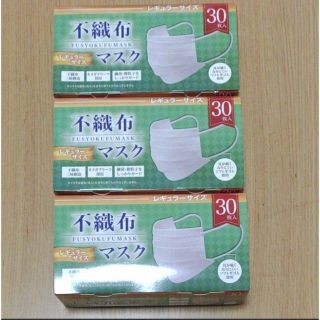 新品未開封 不織布マスク90枚(30枚入り×3個セット)(日用品/生活雑貨)