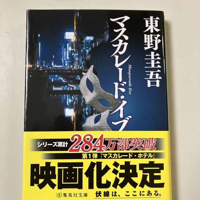 マスカレード・イブ エンタメ/ホビーの本(その他)の商品写真