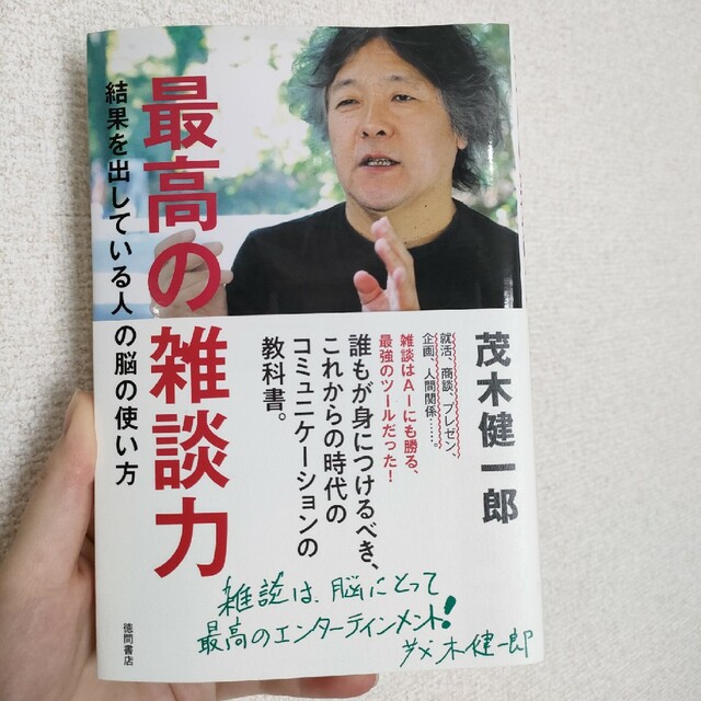 最高の雑談力 結果を出している人の脳の使い方 エンタメ/ホビーの本(ビジネス/経済)の商品写真