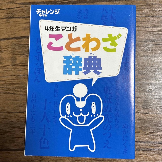 Benesse(ベネッセ)の4年生マンガ　ことわざ辞典 エンタメ/ホビーの本(語学/参考書)の商品写真