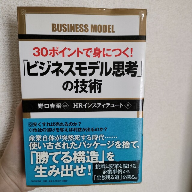 ３０ポイントで身につく！「ビジネスモデル思考」の技術 エンタメ/ホビーの本(ビジネス/経済)の商品写真