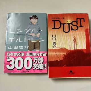 レンタル・チルドレン&特別法第001条DUST(その他)