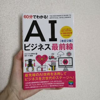 ６０分でわかる！ＡＩビジネス最前線 改訂２版(ビジネス/経済)