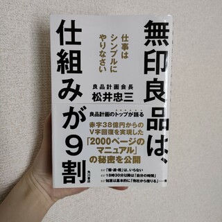 無印良品は、仕組みが９割 仕事はシンプルにやりなさい(ビジネス/経済)