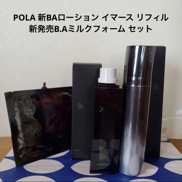 ☆新品☆POLA BA ローションイマース ＆ BA ミルクフォーム 本体セット