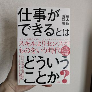 「仕事ができる」とはどういうことか？(ビジネス/経済)